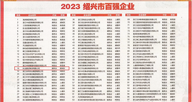 美女骚屄权威发布丨2023绍兴市百强企业公布，长业建设集团位列第18位